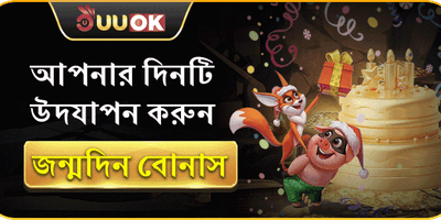 বার্থডে স্পেশাল ভিআইপি গিফট promotion